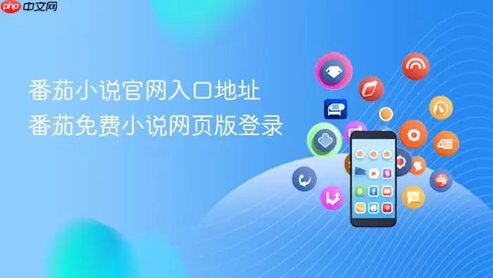 番茄小说官网入口地址 番茄免费小说网页版登录