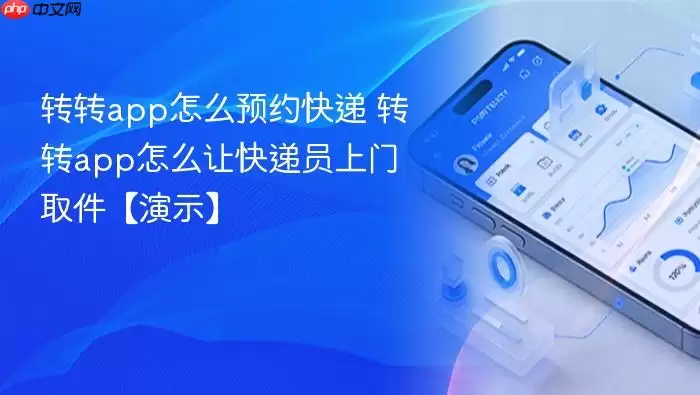 转转app怎么预约快递 转转app怎么让快递员上门取件【演示】