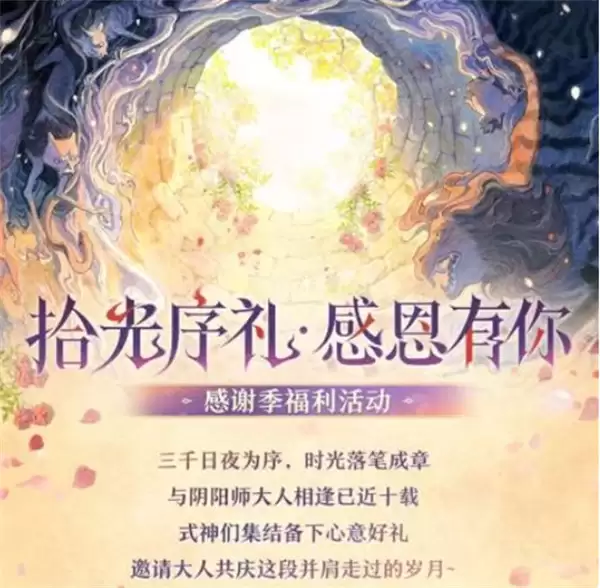 《阴阳师》拾光序礼十周年活动正式上线！