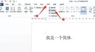 如何将Word文档转繁体字