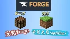 Minecraft怎么安装Forge