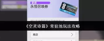 空灵诗篇常驻池玩法攻略-空灵诗篇常驻池怎么玩