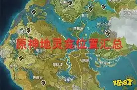 原神挪德卡莱地灵龛位置在哪-原神挪德卡莱地灵龛的地点在哪