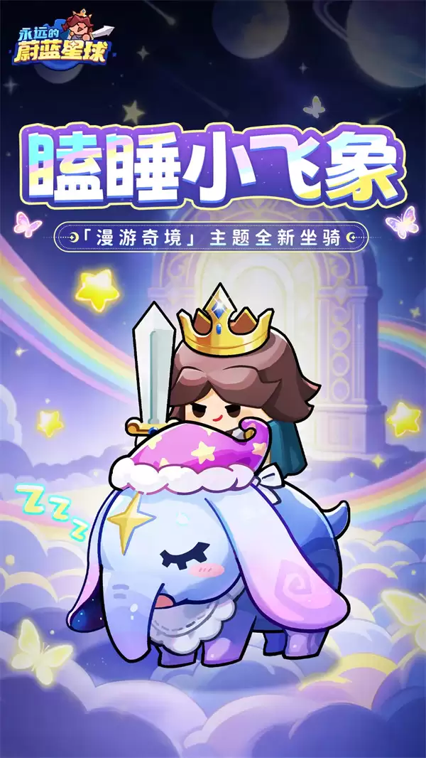 永远的蔚蓝星球新坐骑瞌睡小飞象介绍