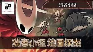 空洞骑士丝之歌猎者小径怎么全收集-空洞骑士丝之歌猎者小径全收集攻略