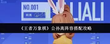 王者万象棋公孙离怎么搭配阵容-王者万象棋公孙离阵容搭配方法