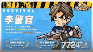 生存33天李警官有什么技能-生存33天李警官技能介绍