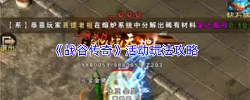 战谷传奇活动怎么介绍-战谷传奇活动的介绍方式