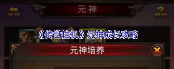 传世挂机元神如何进阶