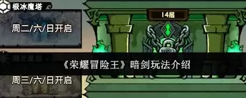 荣耀冒险王暗剑玩法攻略-荣耀冒险王暗剑怎么玩