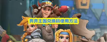 奔奔王国兑换码输入位置在哪-奔奔王国兑换码在哪里进行输入