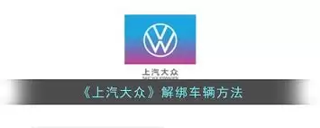 上汽大众app如何解绑车辆