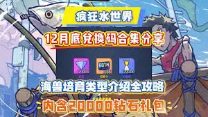 疯狂水世界海兽如何培育-疯狂水世界海兽培育方法