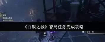 白银之城警局任务如何完成
