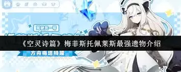 空灵诗篇梅菲斯托佩莱斯最强遗物是什么-空灵诗篇梅菲斯托佩莱斯最强遗物有哪些