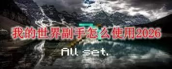 我的世界副手如何使用2026-2026年我的世界副手使用方法
