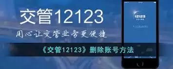 如何注销交管12123账号