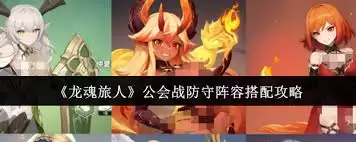 龙魂旅人公会战防守阵容如何搭配-龙魂旅人公会战防守阵容怎样组合