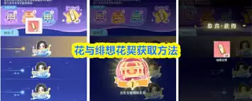 花与绯想花契如何获取-花与绯想花契怎么得到
