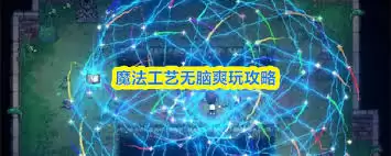 魔法工艺如何无脑爽玩-魔法工艺怎样做到无脑爽玩