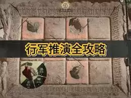 燕云十六声滹沱行军推演小游戏玩法是什么-燕云十六声滹沱行军推演小游戏怎么玩