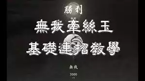 燕云十六声牵丝玉PVP连招技巧-燕云十六声牵丝玉PVP如何连招