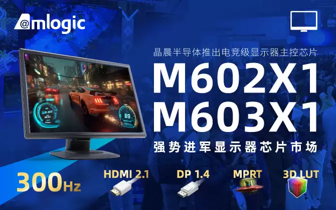 晶晨半导体推出电竞显示器主控芯片 M602X1、M603X1，至高支持 QHD 220Hz