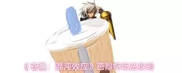 苍翼混沌效应芭烈特玩法攻略