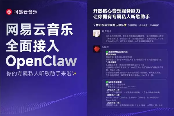 首个开放服务能力的音乐平台网易云音乐全面接入 OpenClaw