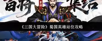 三国大冒险蜀国英雄如何站位