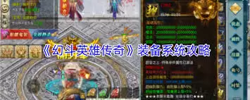 幻斗英雄传奇装备系统怎么玩