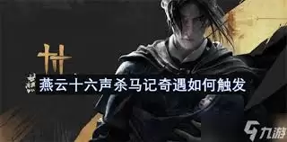 燕云十六声河西杀马记奇遇怎么做