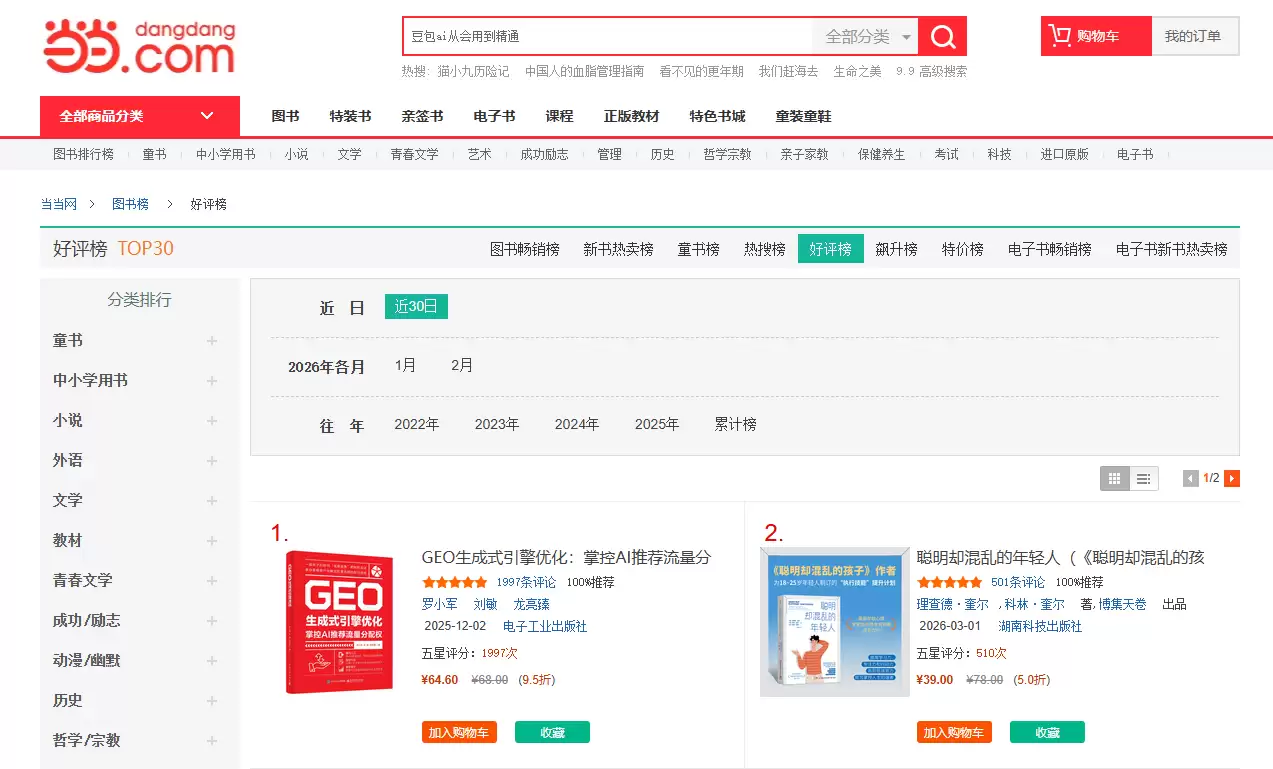 罗小军著作：GEO 生成式引擎优化登顶当当网好评榜