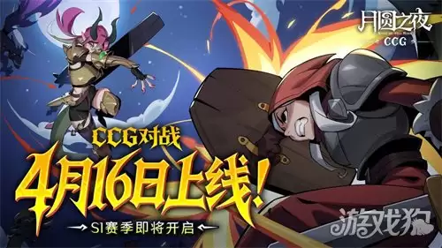 三分钟速战，硬核牌手首选！《月圆之夜》全新CCG模式定档4月16日