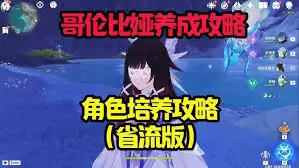 原神哥伦比娅怎么玩