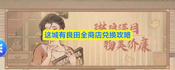这城有良田全商店怎么兑换