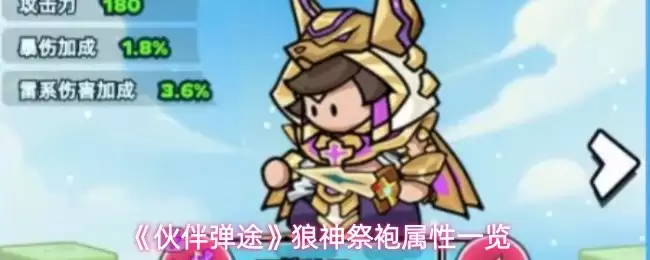 伙伴弹途狼神祭袍属性效果如何