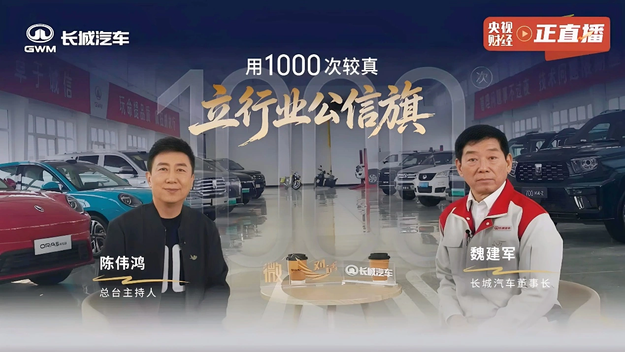 21 年 1000 场坚守长城汽车以“信”铸基助力中国汽车强国建设