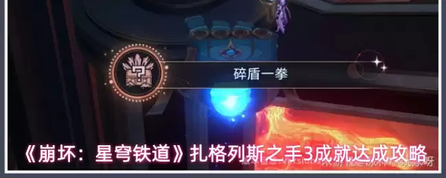 崩坏星穹铁道扎格列斯之手3成就如何完成