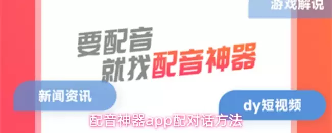 配音神器app怎么配对话