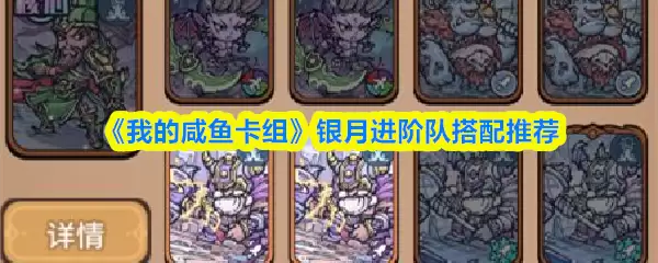 《我的咸鱼卡组》银月进阶队搭配推荐