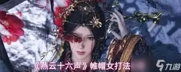 燕云十六声浴血难度帷帽女怎么打