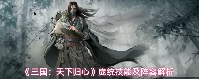 《三国：天下归心》庞统技能及阵容解析