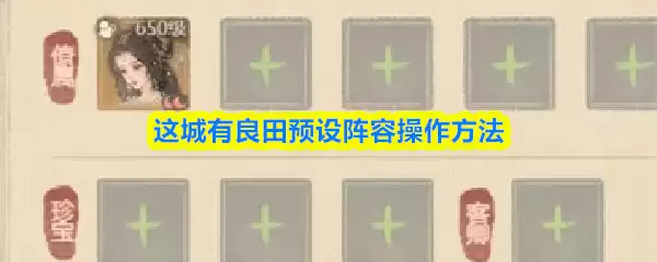 这城有良田怎么预设阵容