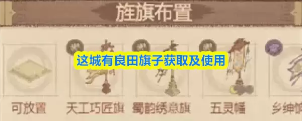 这城有良田旗子怎么获得