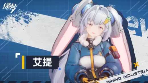 《绿梦：时空之声》艾提介绍