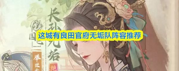 这城有良田官府无垢队怎么搭配