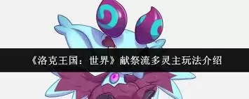 洛克王国世界献祭流多灵主玩法是什么