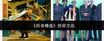 抖音精选如何投屏