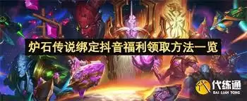 炉石传说绑定抖音怎么领取福利